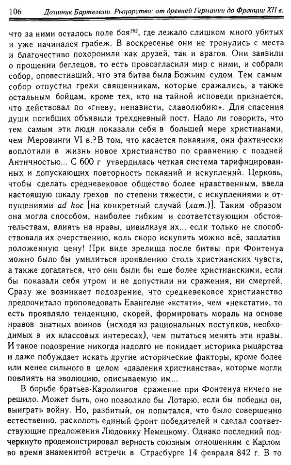 Доминик Бартелеми - Рыцарство. От древней Германии до Франции XII в - Страница № 107