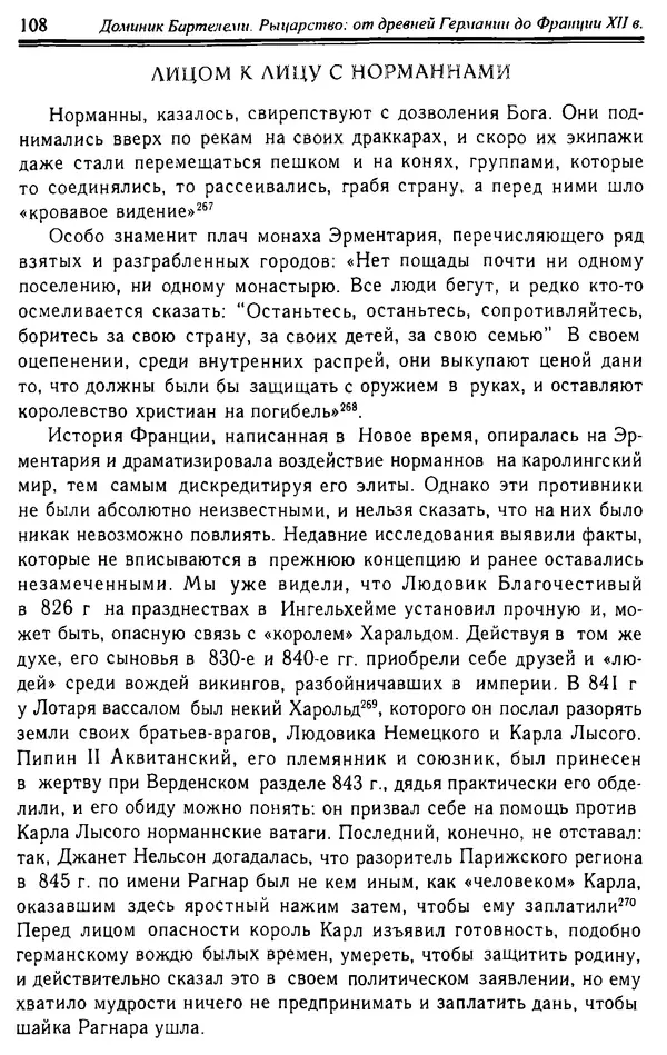 Доминик Бартелеми - Рыцарство. От древней Германии до Франции XII в - Страница № 109