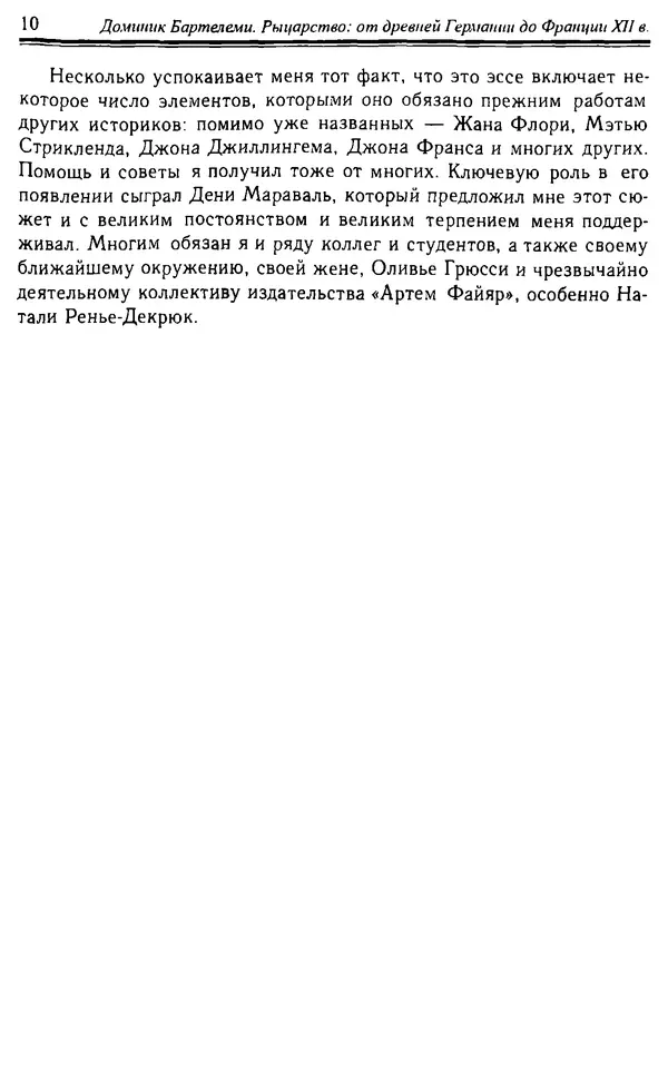 Доминик Бартелеми - Рыцарство. От древней Германии до Франции XII в - Страница № 11