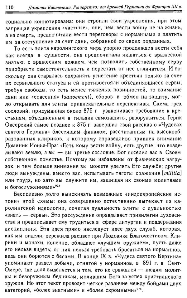 Доминик Бартелеми - Рыцарство. От древней Германии до Франции XII в - Страница № 111