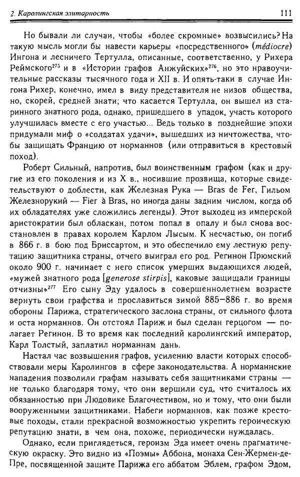 Доминик Бартелеми - Рыцарство. От древней Германии до Франции XII в - Страница № 112