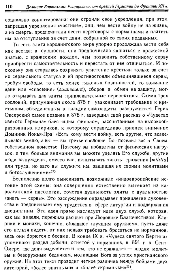 Доминик Бартелеми - Рыцарство. От древней Германии до Франции XII в - Страница № 113