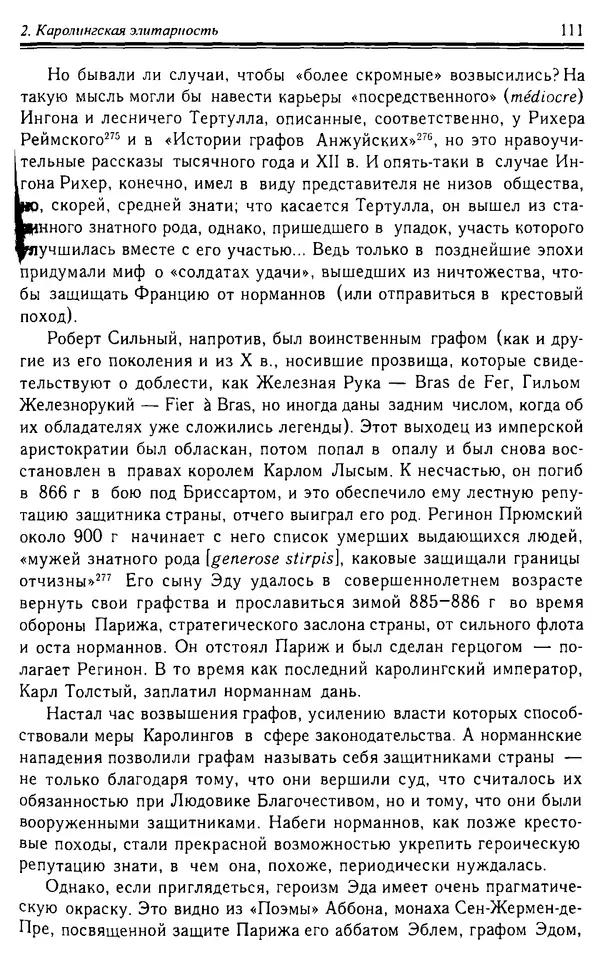 Доминик Бартелеми - Рыцарство. От древней Германии до Франции XII в - Страница № 114