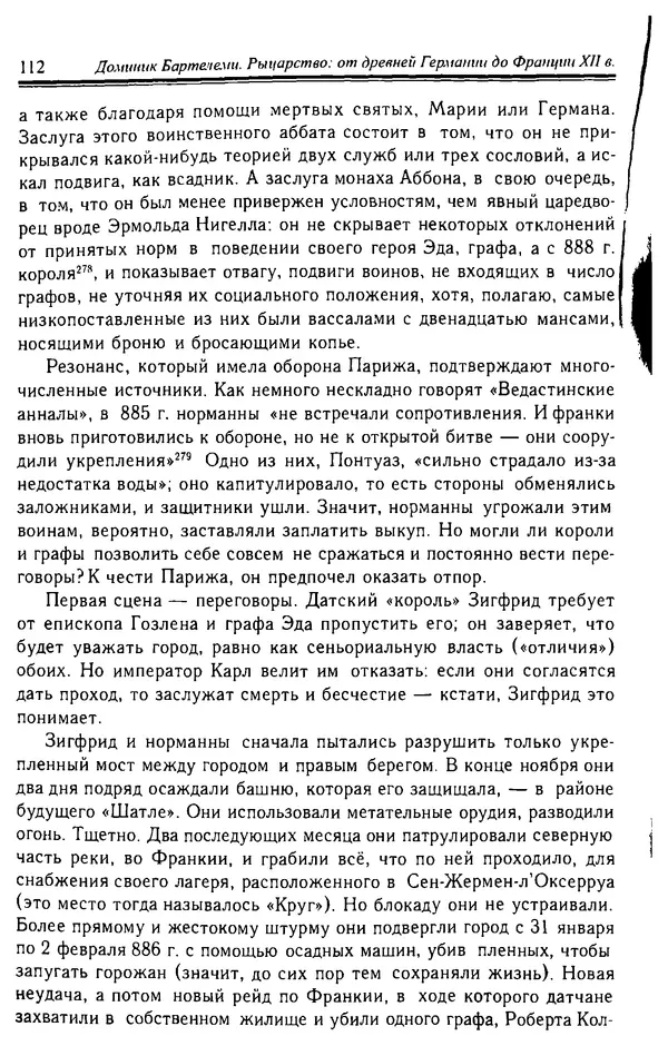 Доминик Бартелеми - Рыцарство. От древней Германии до Франции XII в - Страница № 115