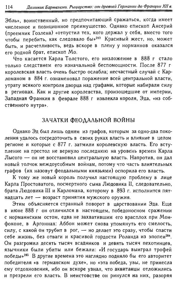 Доминик Бартелеми - Рыцарство. От древней Германии до Франции XII в - Страница № 117