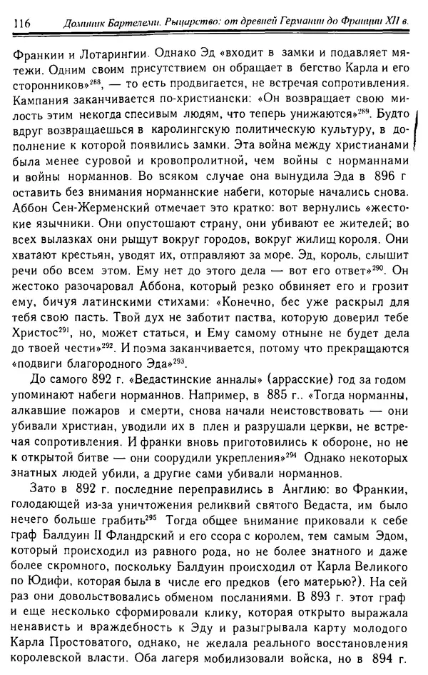Доминик Бартелеми - Рыцарство. От древней Германии до Франции XII в - Страница № 119