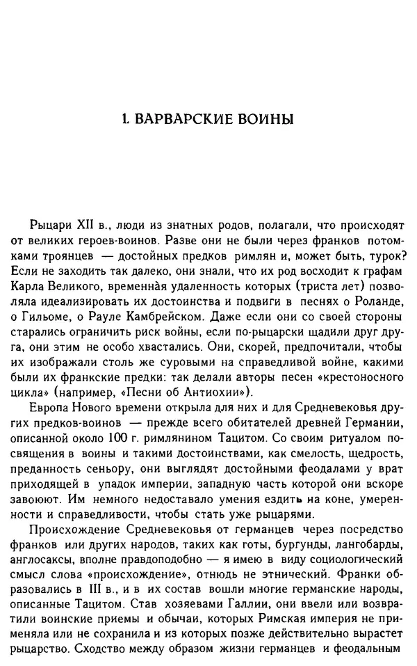 Доминик Бартелеми - Рыцарство. От древней Германии до Франции XII в - Страница № 12