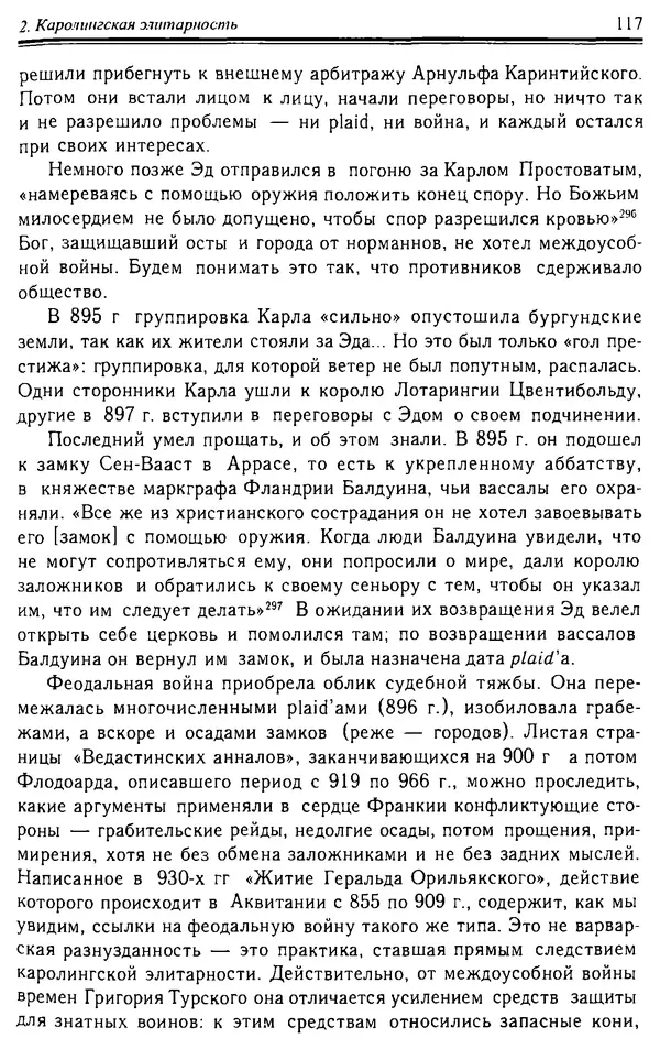 Доминик Бартелеми - Рыцарство. От древней Германии до Франции XII в - Страница № 120
