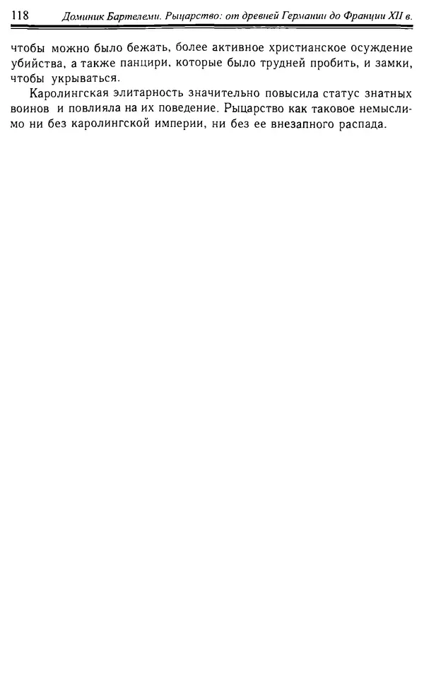 Доминик Бартелеми - Рыцарство. От древней Германии до Франции XII в - Страница № 121