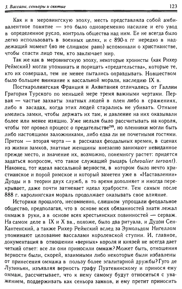 Доминик Бартелеми - Рыцарство. От древней Германии до Франции XII в - Страница № 126