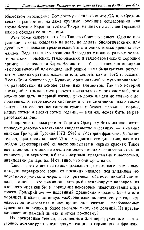 Доминик Бартелеми - Рыцарство. От древней Германии до Франции XII в - Страница № 13