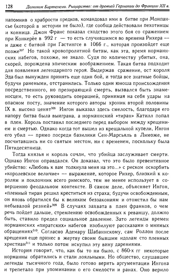 Доминик Бартелеми - Рыцарство. От древней Германии до Франции XII в - Страница № 131