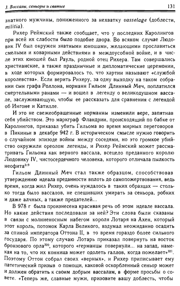 Доминик Бартелеми - Рыцарство. От древней Германии до Франции XII в - Страница № 134