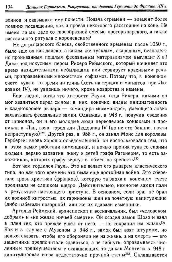 Доминик Бартелеми - Рыцарство. От древней Германии до Франции XII в - Страница № 137