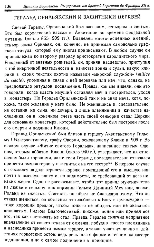 Доминик Бартелеми - Рыцарство. От древней Германии до Франции XII в - Страница № 139