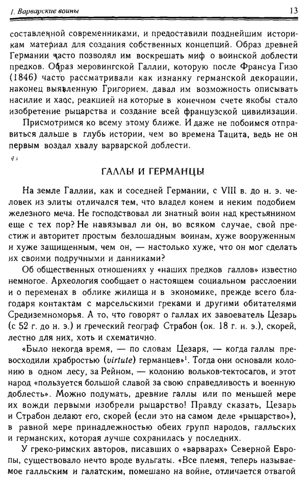 Доминик Бартелеми - Рыцарство. От древней Германии до Франции XII в - Страница № 14