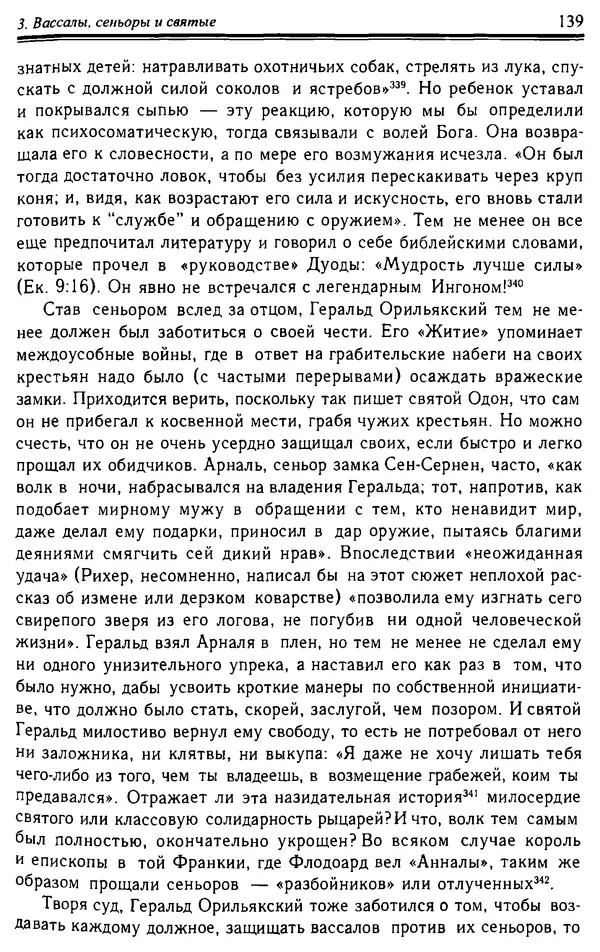 Доминик Бартелеми - Рыцарство. От древней Германии до Франции XII в - Страница № 142
