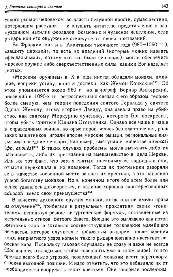 Доминик Бартелеми - Рыцарство. От древней Германии до Франции XII в - Страница № 146