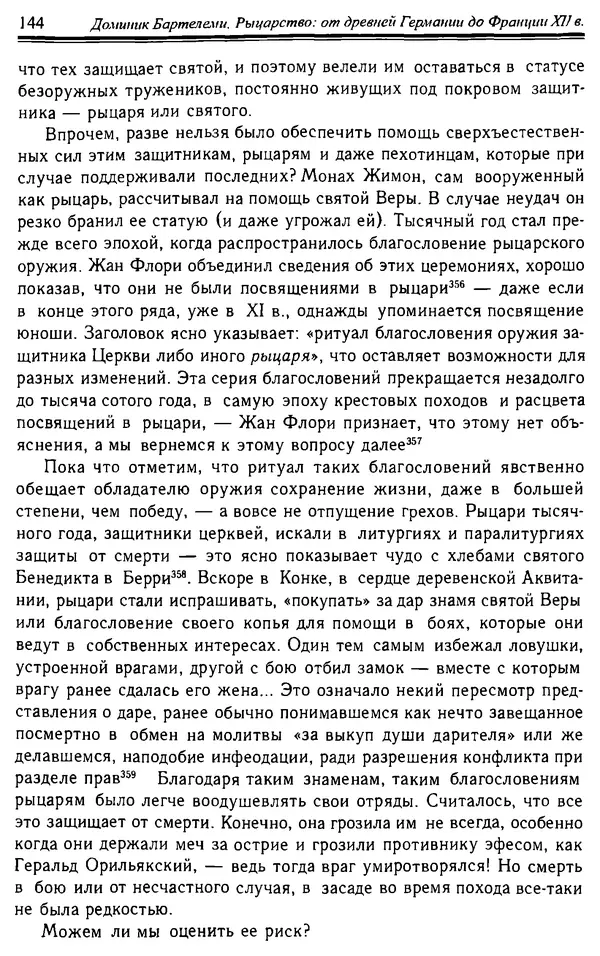 Доминик Бартелеми - Рыцарство. От древней Германии до Франции XII в - Страница № 147