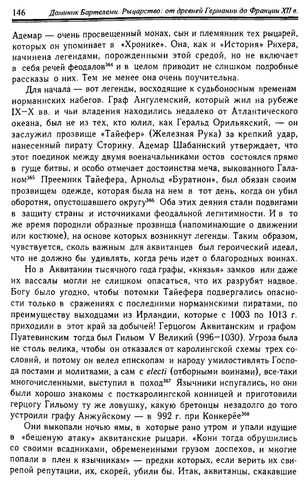 Доминик Бартелеми - Рыцарство. От древней Германии до Франции XII в - Страница № 149