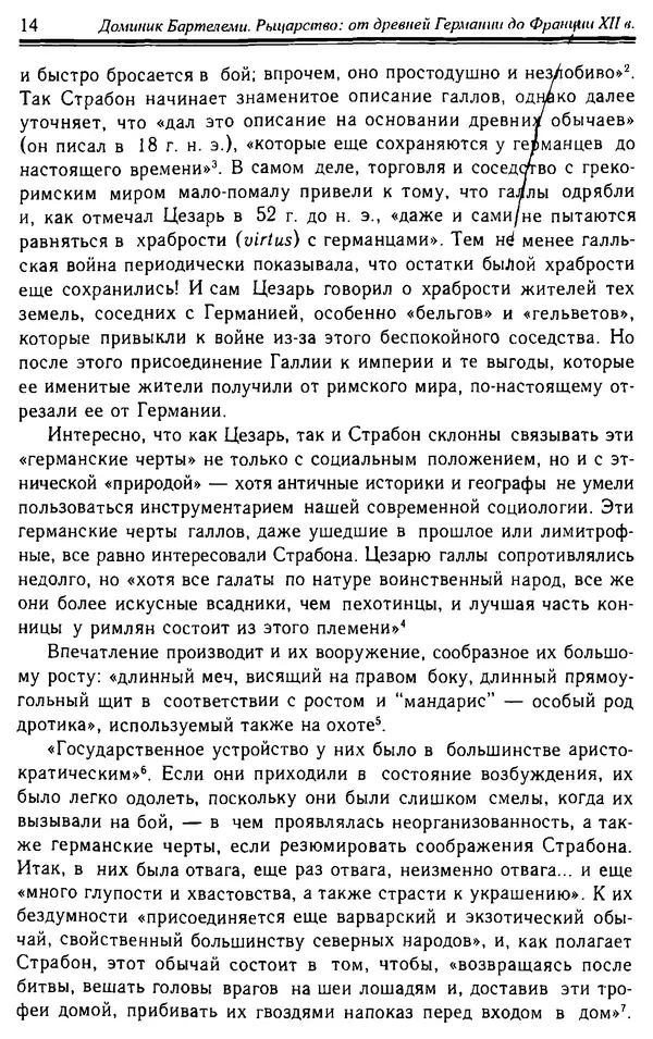 Доминик Бартелеми - Рыцарство. От древней Германии до Франции XII в - Страница № 15