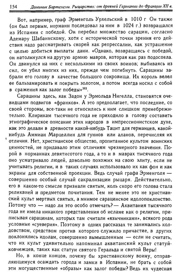 Доминик Бартелеми - Рыцарство. От древней Германии до Франции XII в - Страница № 157