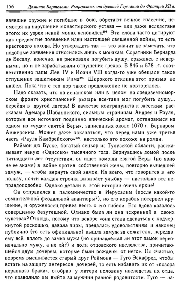 Доминик Бартелеми - Рыцарство. От древней Германии до Франции XII в - Страница № 159