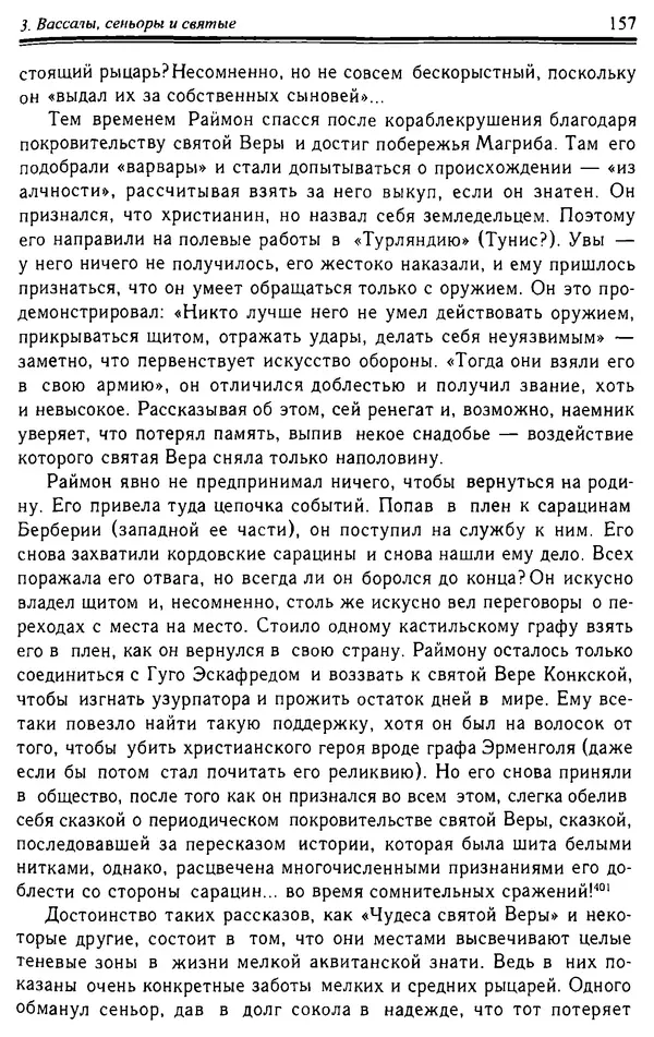 Доминик Бартелеми - Рыцарство. От древней Германии до Франции XII в - Страница № 160