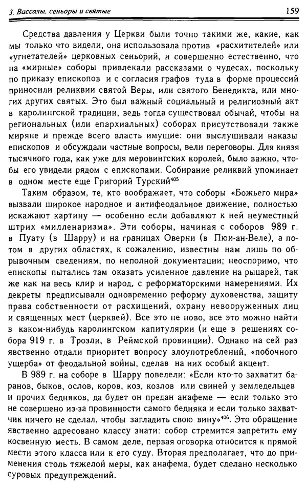 Доминик Бартелеми - Рыцарство. От древней Германии до Франции XII в - Страница № 162