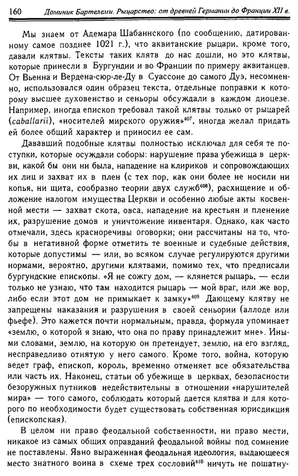 Доминик Бартелеми - Рыцарство. От древней Германии до Франции XII в - Страница № 163