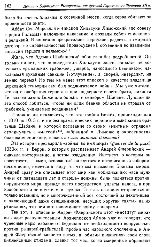 Доминик Бартелеми - Рыцарство. От древней Германии до Франции XII в - Страница № 165