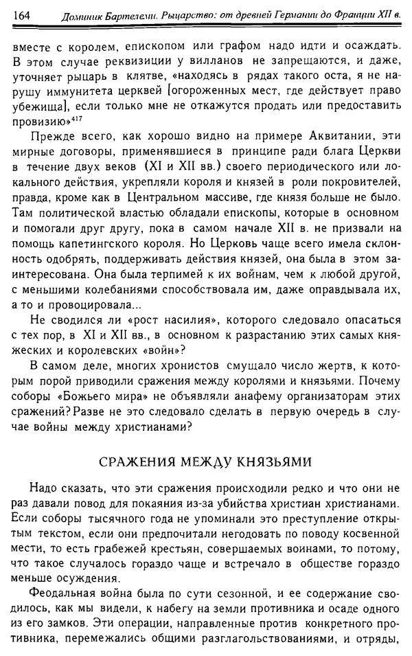 Доминик Бартелеми - Рыцарство. От древней Германии до Франции XII в - Страница № 167
