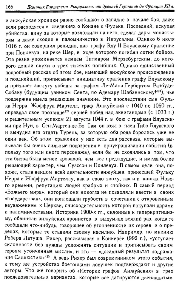 Доминик Бартелеми - Рыцарство. От древней Германии до Франции XII в - Страница № 169