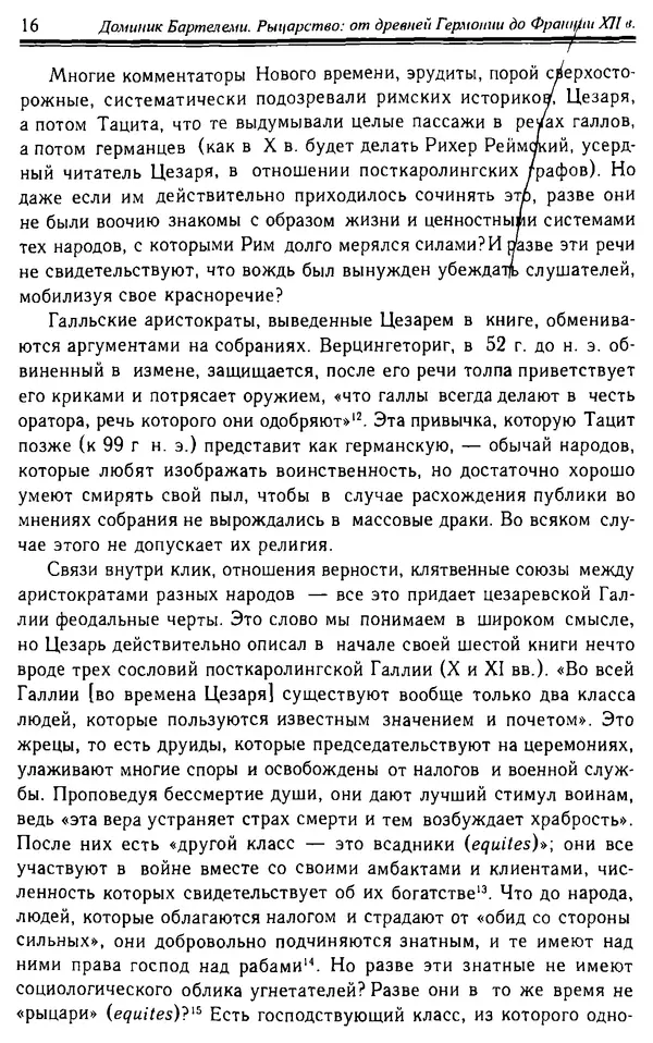 Доминик Бартелеми - Рыцарство. От древней Германии до Франции XII в - Страница № 17