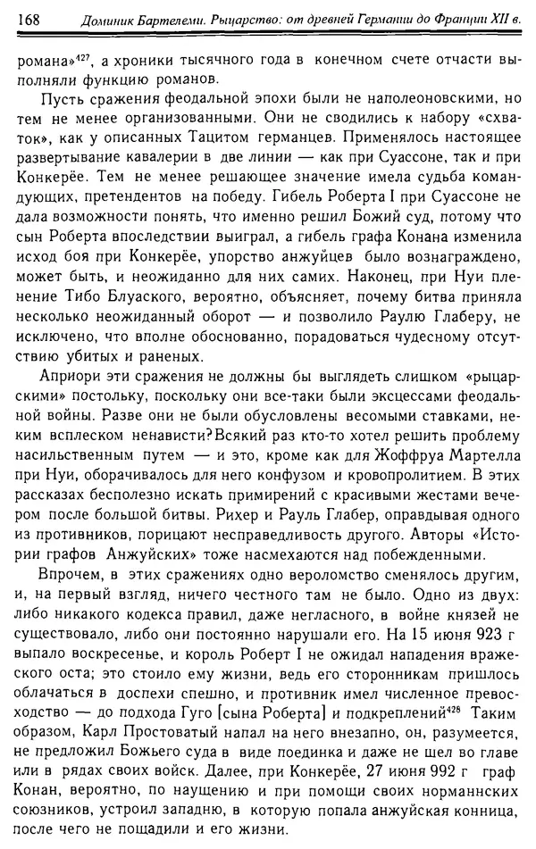 Доминик Бартелеми - Рыцарство. От древней Германии до Франции XII в - Страница № 171