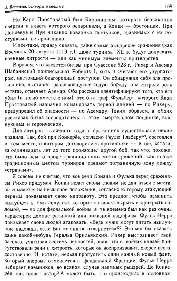 Доминик Бартелеми - Рыцарство. От древней Германии до Франции XII в - Страница № 172