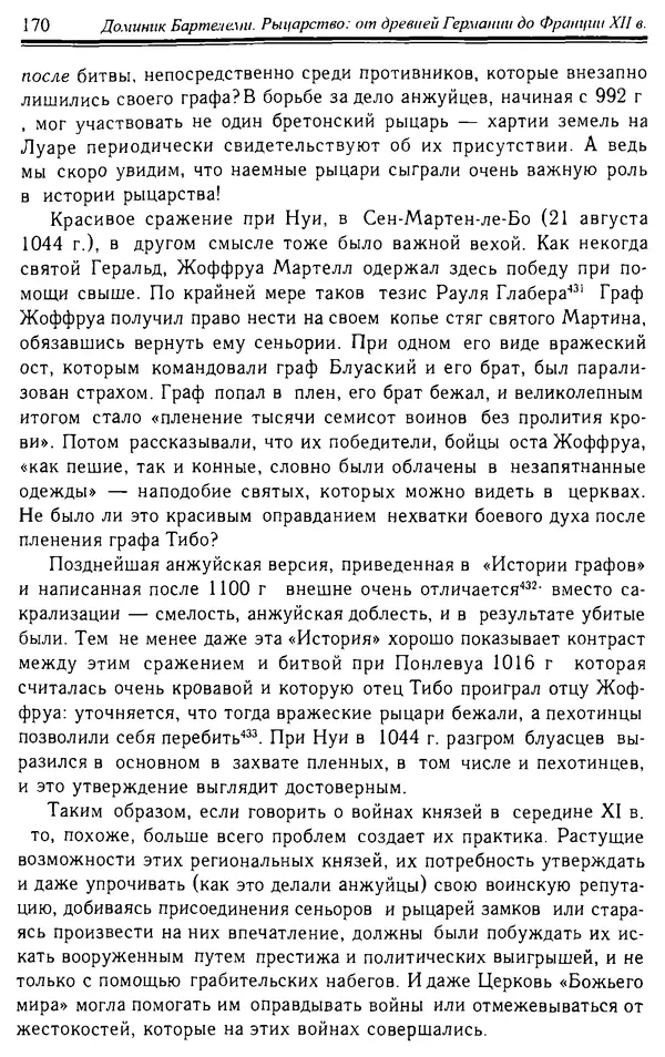 Доминик Бартелеми - Рыцарство. От древней Германии до Франции XII в - Страница № 173