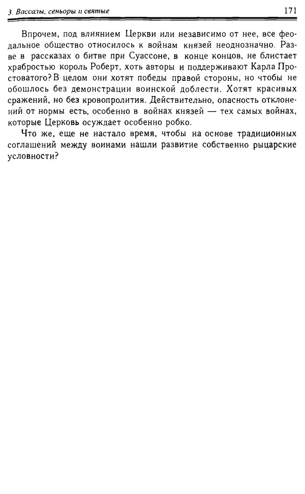 Доминик Бартелеми - Рыцарство. От древней Германии до Франции XII в - Страница № 174