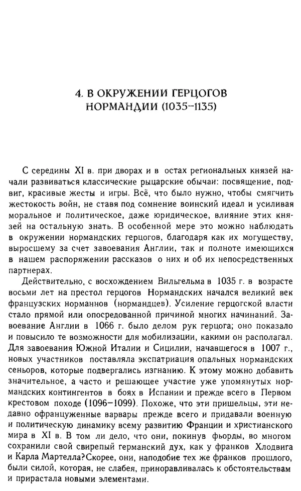 Доминик Бартелеми - Рыцарство. От древней Германии до Франции XII в - Страница № 175