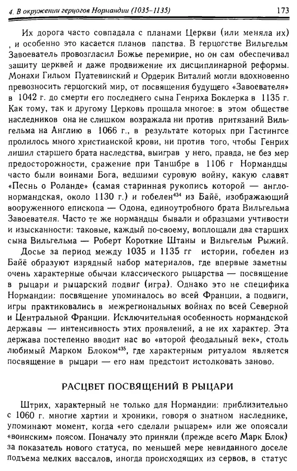 Доминик Бартелеми - Рыцарство. От древней Германии до Франции XII в - Страница № 176