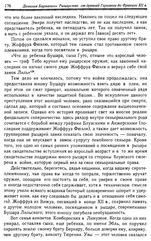 Доминик Бартелеми - Рыцарство. От древней Германии до Франции XII в - Страница № 179