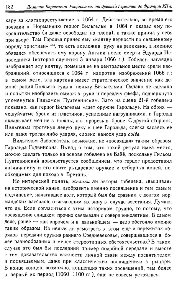 Доминик Бартелеми - Рыцарство. От древней Германии до Франции XII в - Страница № 185