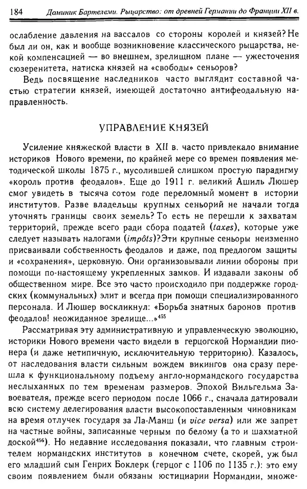 Доминик Бартелеми - Рыцарство. От древней Германии до Франции XII в - Страница № 187