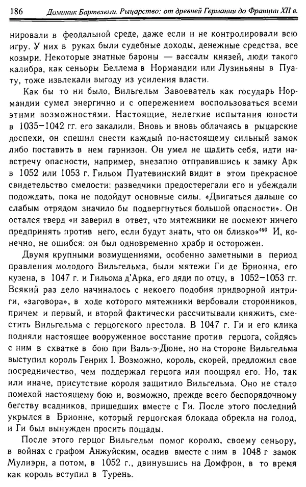 Доминик Бартелеми - Рыцарство. От древней Германии до Франции XII в - Страница № 189