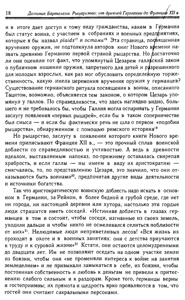 Доминик Бартелеми - Рыцарство. От древней Германии до Франции XII в - Страница № 19
