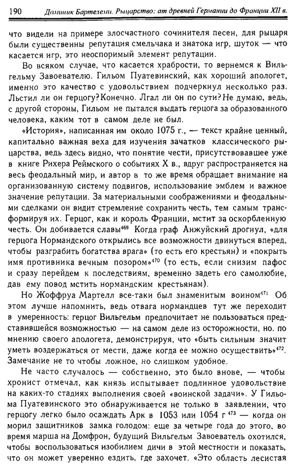 Доминик Бартелеми - Рыцарство. От древней Германии до Франции XII в - Страница № 193