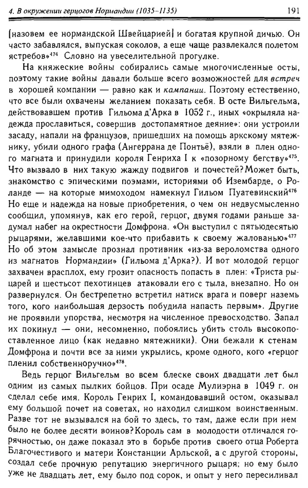 Доминик Бартелеми - Рыцарство. От древней Германии до Франции XII в - Страница № 194