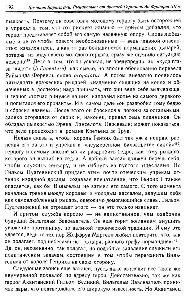 Доминик Бартелеми - Рыцарство. От древней Германии до Франции XII в - Страница № 195