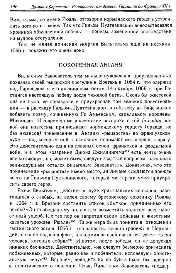 Доминик Бартелеми - Рыцарство. От древней Германии до Франции XII в - Страница № 199