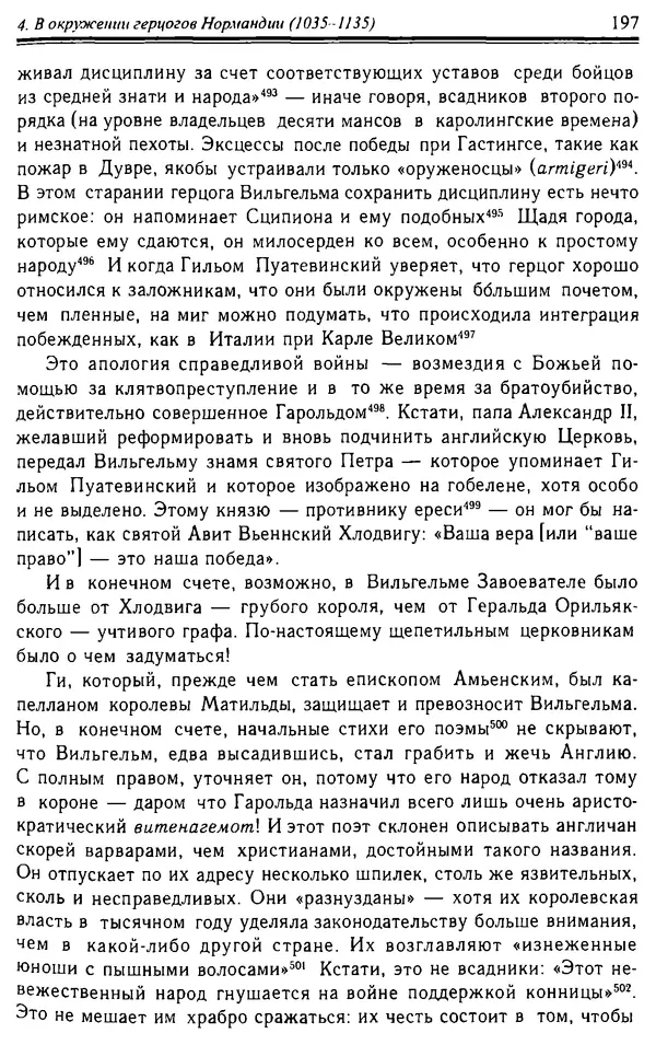 Доминик Бартелеми - Рыцарство. От древней Германии до Франции XII в - Страница № 200